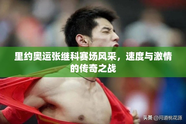 里约奥运张继科赛场风采,速度与激情的传奇之战