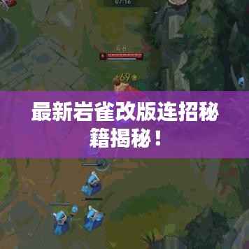 最新岩雀改版连招秘籍揭秘!