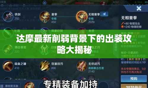 达摩最新削弱背景下的出装攻略大揭秘