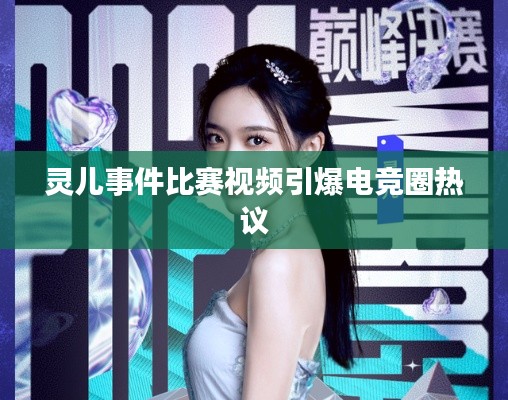 灵儿事件比赛视频引爆电竞圈热议