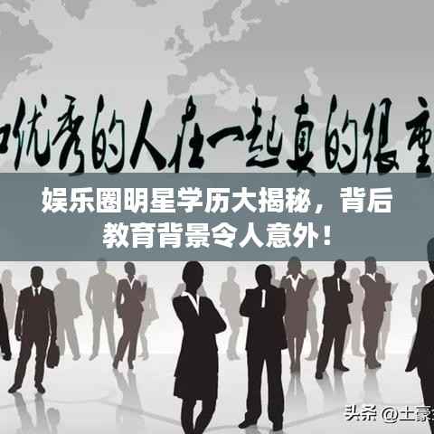 娱乐圈明星学历大揭秘,背后教育背景令人意外!