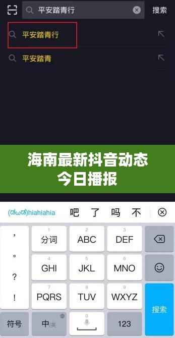 海南最新抖音动态今日播报