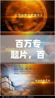 百万专题片,百万片头什么意思