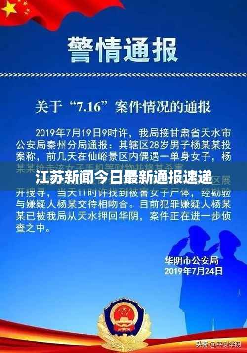 江苏新闻今日最新通报速递