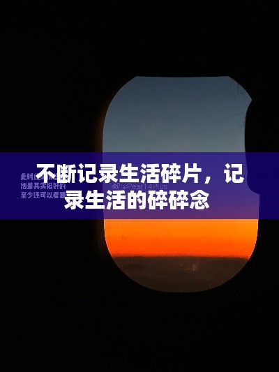 不断记录生活碎片,记录生活的碎碎念