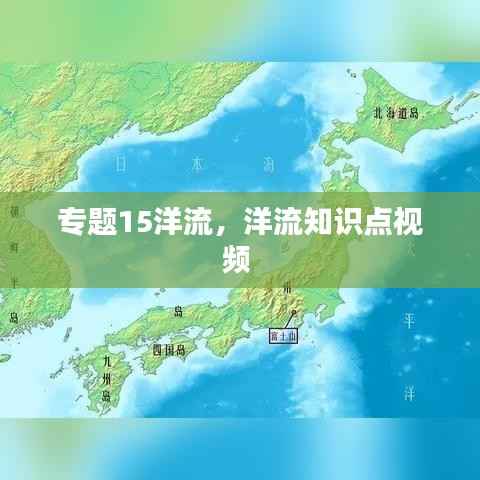 专题15洋流,洋流知识点视频