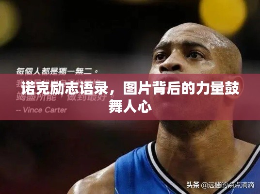 诺克励志语录,图片背后的力量鼓舞人心