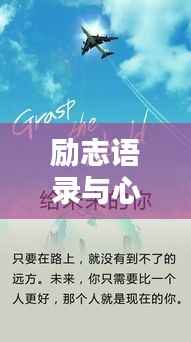 励志语录与心态调整,图片中的智慧启示,激发无限潜能!