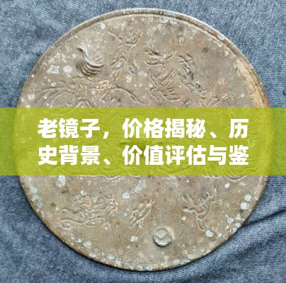 老镜子,价格揭秘、历史背景、价值评估与鉴定全攻略