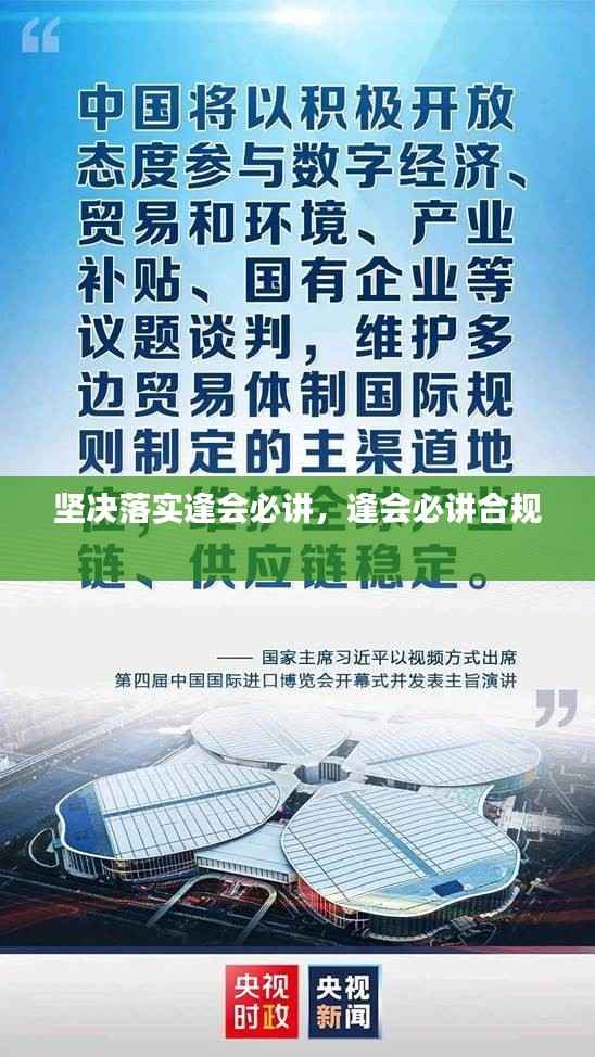 坚决落实逢会必讲,逢会必讲合规