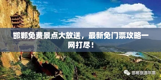 邯郸免费景点大放送,最新免门票攻略一网打尽!