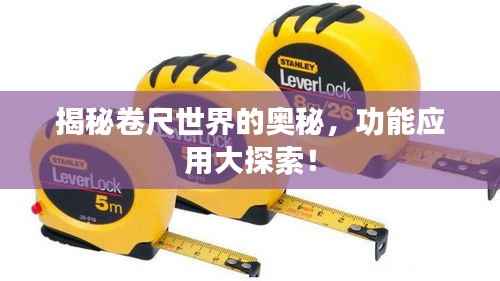 揭秘卷尺世界的奥秘,功能应用大探索!