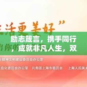 励志箴言,携手同行,成就非凡人生,双人力量共创辉煌