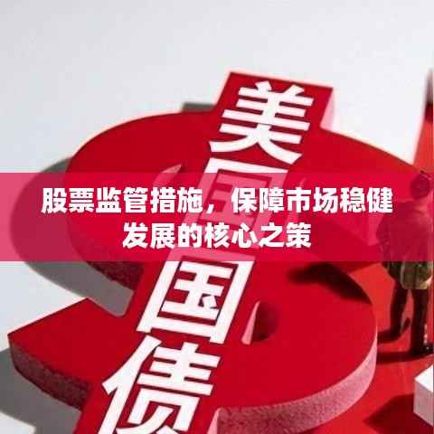 股票监管措施,保障市场稳健发展的核心之策