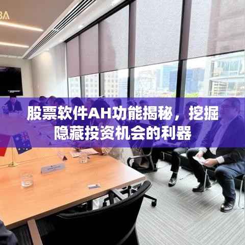 股票软件AH功能揭秘,挖掘隐藏投资机会的利器