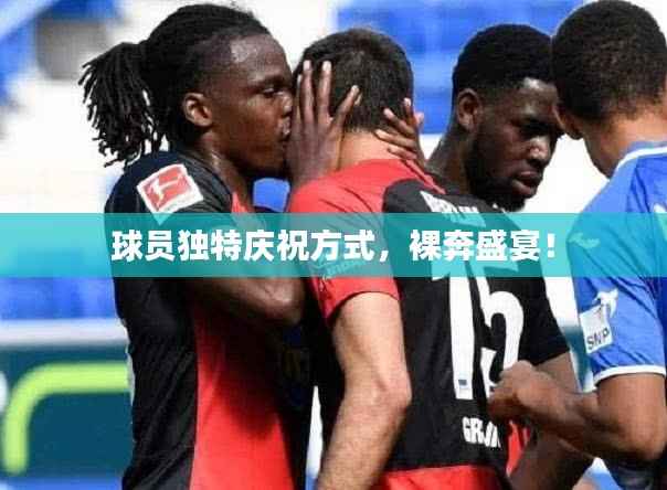 球员独特庆祝方式,裸奔盛宴!