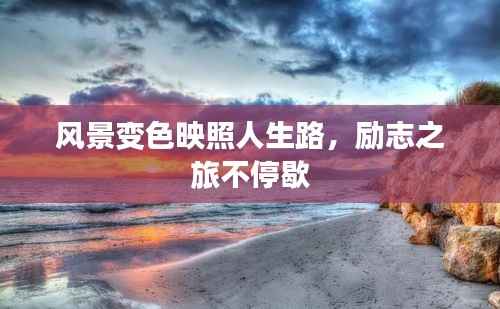 风景变色映照人生路,励志之旅不停歇