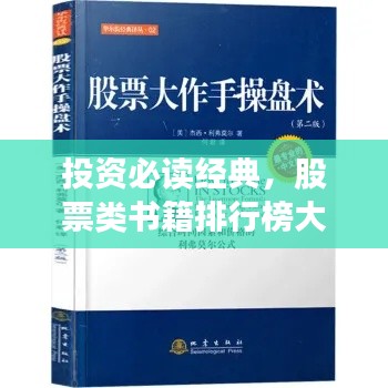 投资必读经典,股票类书籍排行榜大盘点