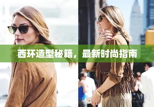 西环造型秘籍,最新时尚指南