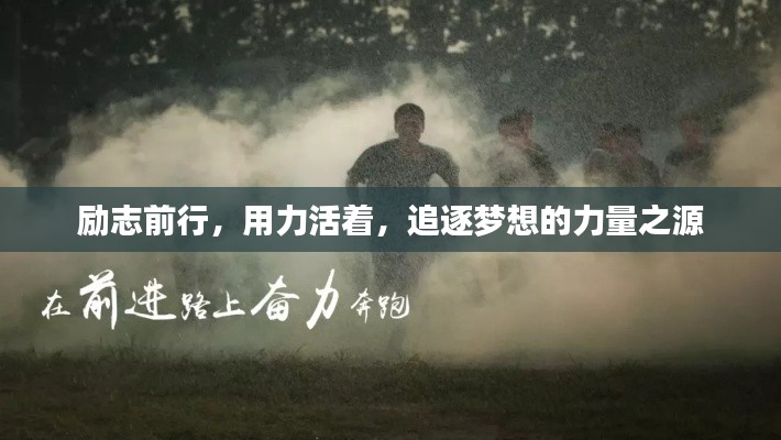 励志前行,用力活着,追逐梦想的力量之源
