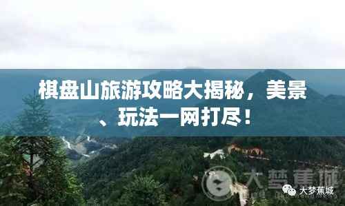 棋盘山旅游攻略大揭秘,美景、玩法一网打尽!