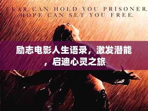 励志电影人生语录,激发潜能,启迪心灵之旅