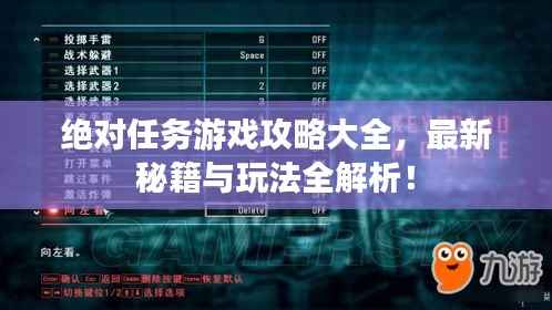 绝对任务游戏攻略大全,最新秘籍与玩法全解析!