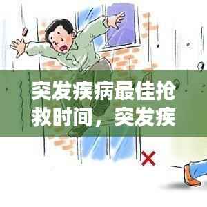 突发疾病最佳抢救时间,突发疾病处理办法及自救方法