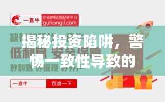 揭秘投资陷阱,警惕一致性导致的股票投资误区