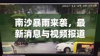 南沙暴雨来袭,最新消息与视频报道实时更新