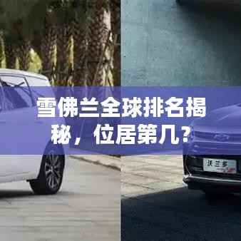 雪佛兰全球排名揭秘,位居第几?