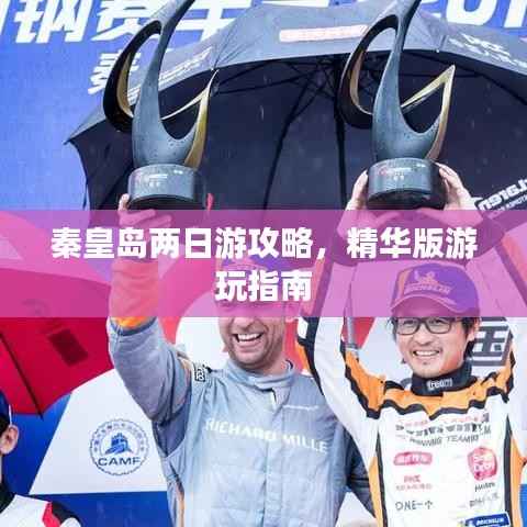 秦皇岛两日游攻略,精华版游玩指南