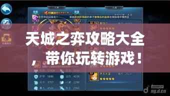 天城之弈攻略大全,带你玩转游戏!