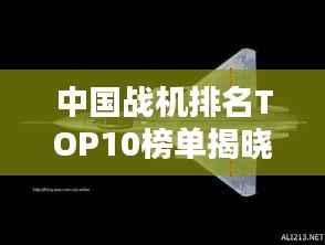中国战机排名TOP10榜单揭晓!