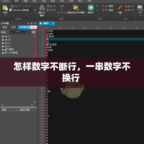 怎样数字不断行,一串数字不换行