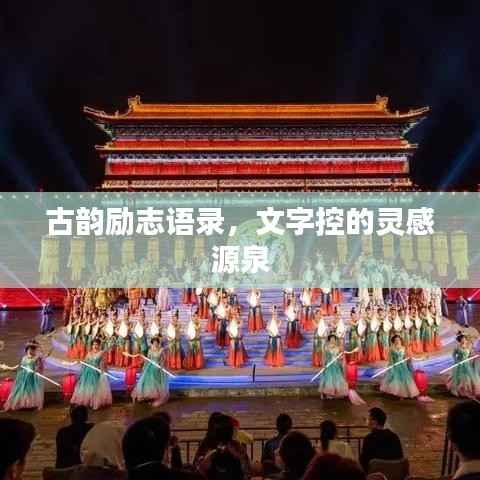 古韵励志语录,文字控的灵感源泉