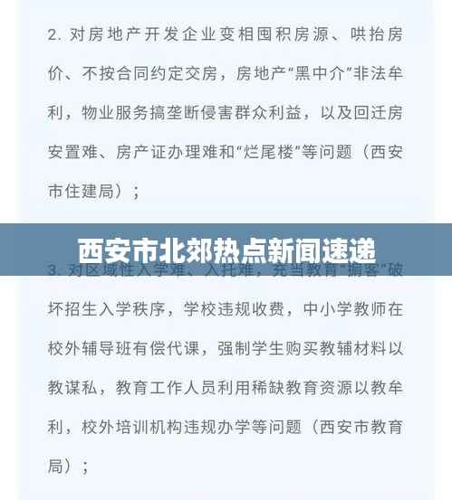 西安市北郊热点新闻速递