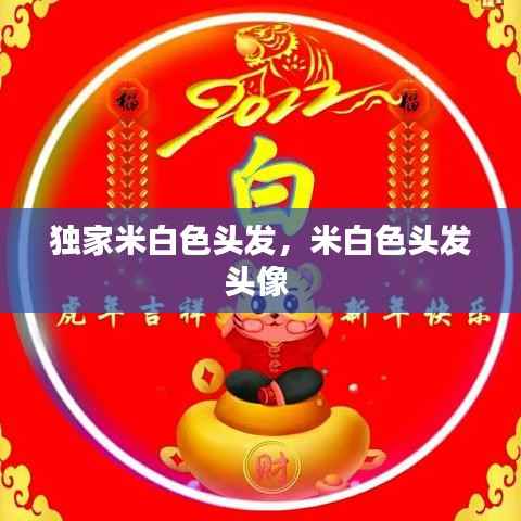 独家米白色头发,米白色头发头像