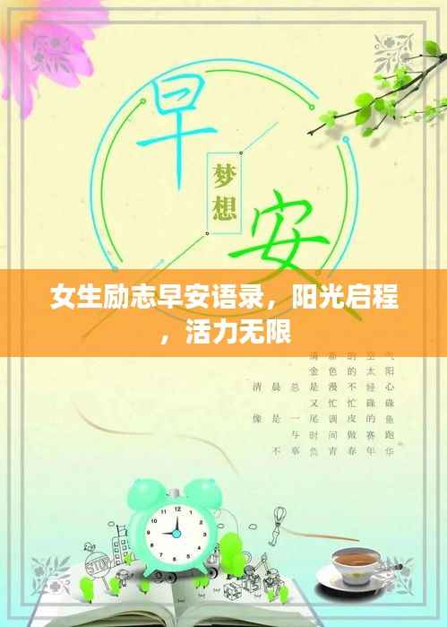 女生励志早安语录,阳光启程,活力无限