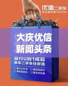 大庆优信新闻头条,揭秘最新动态与热点事件