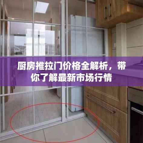 厨房推拉门价格全解析,带你了解最新市场行情