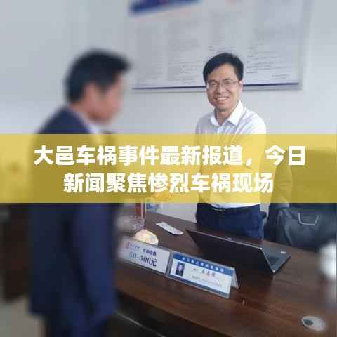 大邑车祸事件最新报道,今日新闻聚焦惨烈车祸现场