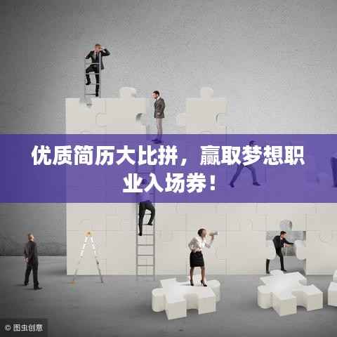 优质简历大比拼,赢取梦想职业入场券!