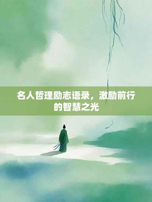 名人哲理励志语录,激励前行的智慧之光