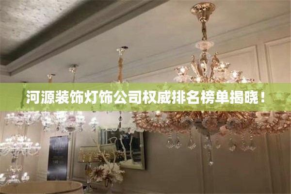 河源装饰灯饰公司权威排名榜单揭晓!