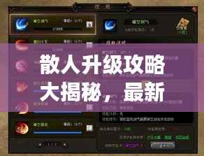 散人升级攻略大揭秘,最新游戏进阶指南