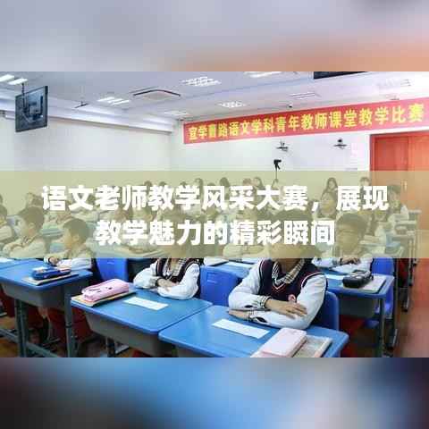 语文老师教学风采大赛,展现教学魅力的精彩瞬间