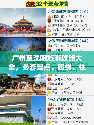 广州至沈阳旅游攻略大全,必游景点、路线、住宿一网打尽!