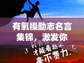 有氧操励志名言集锦,激发你无尽动力!