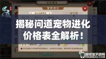 揭秘问道宠物进化价格表全解析!